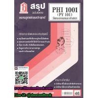 ราคา ชีทราม สรุป PHI1001 PY 101 วัฒนธรรมและศาสนา Sheetandbook (3109674033)