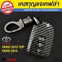 ราคา PL Motor เคสกุญแจรีโมท TOYOTA เคสกุญแจรถยนต์ เคสกุญแจรีโมท สำหรับ TOYOTA YARIS 2013 TOP YARIS 2014 เคฟล่า 5D (1674214217)