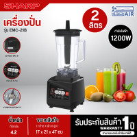 ราคา SHARP เครื่องปั่นอเนกประสงค์ 1200 วัตต์ เครื่องปั่นผลไม้ เครื่องปั่น รุ่น EMC 21B รับประกันสินค้านาน 1 ปี (21178301111)
