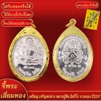 ราคา จี้พระ เหรียญ เจริญพรล่าง หลวงปู่ทิม อิสริโก องค์เงิน จ ระยอง ปี2517 เลี่ยมกรอบชุบเศษทอง แถมฟรี แหนบห้อยพระ และผ้ายันต์ (18141737075)
