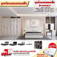 ราคา ชุดห้องนอนลายหินอ่อน เตียง 5 6 ฟุต ตู้ 2 40 ม โต๊ะแป้งพร้อมตู้ข้างเตียง รุ่น Amanda A ตจว มีค่าจัดส่ง (17439821586)