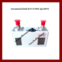 ราคา เพรสเชอร์สวิตช์ DANFOSS KP15 สวิตช์ควบคุมแรงดันเครื่องปั๊มลมลูกสูบ (20123653097)