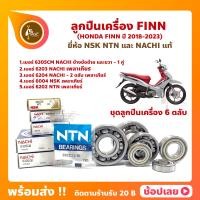 ราคา ลูกปืนเครื่อง Finn ยามาฮ่า ชุด 6 ตลับ ยี่ห้อ NSK NTN และ NACHI แท้ ลูกปืนข้างข้อเหวี่ยง ลูกปืนเกียร์ (20127441337)