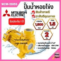 ราคา ปั๊มหอยโข่ง MITSUBISHI WCM 1505S (19097145471)