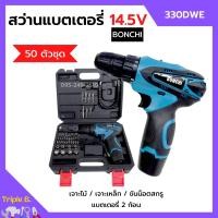 ราคา สว่านแบตเตอรี่ สว่านไร้สาย สว่านแบต 50 ตัวชุด BONCHI รุ่น 330DWE แบต 14 5V x 2 ก้อน (15157147552)