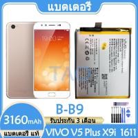 ราคา Original แบตเตอรี่ แท้ VIVO V5 Plus VIVO V5 VIVO X9i VIVO 1611 แบต battery B B9 3160mAh รับประกัน 3 เดือน (16818487020)