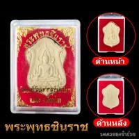 ราคา พระของขวัญ พระพุทธชินราช พระผง พร้อมกล่องบูชา ผ่านการปลุกเสก ของฝาก ของที่ระลึก ของแจกงานมงคล ของชำร่วย พระเครื่อง (16266219799)