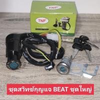 ราคา สวิทช์กุญแจ BEAT ชุดใหญ่สวิทกุญแจชุดกุญแจ บีท beat (10981767835)