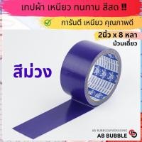 ราคา ม้วนเดี่ยว เทปผ้า 2 นิ้ว 8หลา มีสีให้เลือก14สี (20102894276)