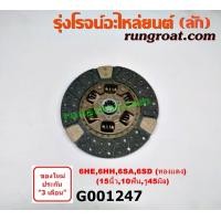 ราคา G001247 แผ่นคลัช จานคลัทช์ อีซูซุ เครื่อง 6HE 6HH 6SA 6SD 15 นิ้ว 10 ฟัน รู 45 มิล ISUZU (9202860066)
