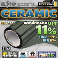 ราคา IR1090 Ceramic Nano IR Window Film ฟิล์มกรองแสงรถยนต์ ฟิล์มกรองแสง เซรามิค ราคาต่อเมตร (879876157)