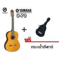 ราคา Yamaha C70 กีต้าร์โปร่ง 14 ข้อ รุ่น Classic C 70 Natural Satin แถม กระเป๋ากีต้าร์ (726382476)