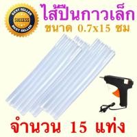 ราคา ไส้ปืนกาว เล็ก กาวแท่ง สำหรับใส่ปืนยิงกาวเล็ก เส้นผ่านศูนย์กลาง x ยาว 0 7 15 ซม สีขาวขุ่น 15 แท่ง (814562433)