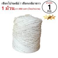 ราคา เชือกมัดกล่อง ค่าจัดส่งฟรี QuickerBox เชือกไปรษณีย์เกลียวขาว 1 kg 1 ม้วน (830180316)