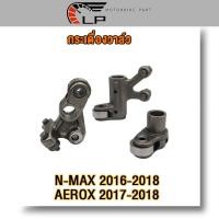 ราคา กระเดื่องวาล์ว AEROX155 N MAX 2016 2018 ชุดกระเดื่องวาล์ว ไอดี Nmax Aerox155 (20478821345)