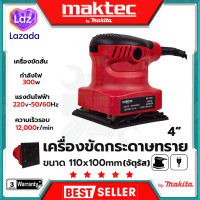 ราคา MAKTEC เครื่องขัดกระดาษทรายแบบสั่น รุ่น MT925 AAA การันตีสินค้าตรงปก สต็อกในไทยพร้อมจัดส่ง รับประกันศูนย์ (19808120760)