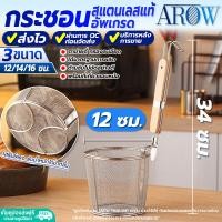 ราคา พร้อมส่ง ตะกร้อลวกเส้น สเตนเลสแท้ 304 ทรงกระบอก AROW THAILAND ขนาด 14 ซม ที่ลวกก๋วยเตี๋ยว ที่ลวกราเมน กระชอนลวกเส้นสแตนเลสตาถี่ Colander (19495053219)