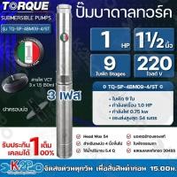 ราคา TORQUE ปั๊มบาดาล 220V 3เฟส มอเตอร์220V 1HP 1 5HP 2HP 3HP ไฟ3เฟส สายไฟยาว 50 เมตร พร้อมปากบ่อ (18745082188)