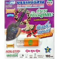 ราคา usbเพลง บรรเลงสะล้อ ซอ ซึง โปงลาง พิณแคนซอ ขิม ระนาด ปีพาทย์ (18466291458)
