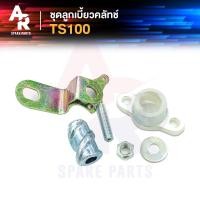 ราคา ลูกเบี้ยวคลัช SUZUKI TS100 ลูกเบี้ยวคลัทช์ TS100 (15589877372)