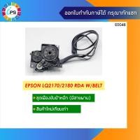 ราคา ชุดเฟืองขับผ้าหมึก Epson LQ2170 2180 RDA W Belt (12736083042)