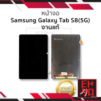ราคา หน้าจอ Samsung Galaxy Tab S8 5G งานแท้ จอTab S8 จอซัมซุง จอมือถือ หน้าจอโทรศัพท์ อะไหล่หน้าจอ (19554727929)