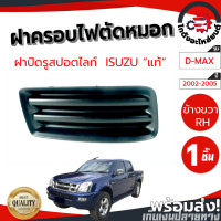 ราคา ฝาครอบไฟตัดหมอก ไม่มีรู อีซูซุ ดีแม็ก ปี 2003 2005 ข้างขวา แท้ ISUZU D MAX 2003 2005 RH โกดังอะไหล่ยนต์ อะไหล่ยนต์ รถยนต์ (11014206871)