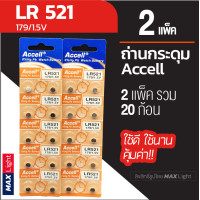 ราคา 2 แพ็ครวม 20 ก้อน ถ่านกระดุม Accell LR 521 1 5V ถ่านนาฬิกา ถ่านเครื่องคิดเลข ถ่านของเล่นเด็ก LR 521 Battery คุณภาพดี ใช้ดี คุ้มค่า (9157227867)