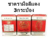 ราคา แพ็ค 3 X 50ซอง ชาตรามือ ชาผงปรุงสำเร็จ แบบกระป๋องข้างในบรรจุแบบซองเยื่อ ชาไทยสูตรต้นตำรับฉลากแดง CHATRAMUE THAI TEA MIX ORIGINAL (8844211914)