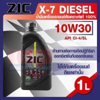 ราคา น้ำมันเครื่องรถยนต์ ดีเซล ZIC X7 DIESEL 10W30 ขนาด 1 ลิตร CI 4 SL ระยะเปลี่ยน 12000 กิโลเมตร สังเคราะห์แท้ 100 (8183284227)