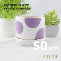 ราคา Piniya กระถาง กระถางต้นไม้ กระถางแคคตัส กระถางเซรามิก ต้นไม้ แคคตัส เซรามิค รุ่น น่ารักเล็ก ลายจุดสีม่วง (585960568)