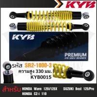 ราคา KYB โช้คอัพ HONDA WAVE110 125i 110i โช๊คหลังสปริง สีขาว แดง เหลือง ดำ โช้คหลังเวฟ110 อะไหล่โช้คหลัง125i โช้คหลังเวฟแต่ง ความสูงโช้ค 320 mm โช๊คแท้ติดรถ (17450879299)