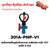 ราคา สปริงเกอร์ใบหูม้าน้ำกระจาย เกลียวใน วาล์ว 1 2 แพ็ค 5 ตัว (16577784664)