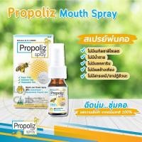 ราคา Propoliz mouth spray โพรโพลิซ เมาท์ สเปรย์ เหมาะสำหรับผู้ที่มีปัญหา Propoliz1 (19408415431)