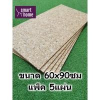 ราคา แผ่นไม้ก๊อกธรรมชาติ ไม้ก๊อก ขนาด 60x90 ซม ความหนา 6 มม ขอบเรียบ ทำบอร์ดติดประกาศ แพ็ค 5 แผ่น (16165453037)