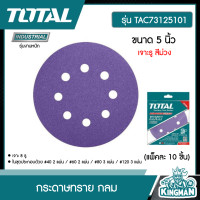 ราคา TOTAL กระดาษทราย กลม รุ่น TAC73125101 ขนาด 5 นิ้ว เจาะรู สีม่วง แพ็คละ 10 ชิ้น สำหรับเครื่อง รุ่น TROSLI2001 TF2031256 ขัดสี ขัดไม้ (17293426480)