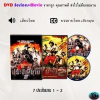 ราคา DVD เรื่อง 7 ประจัญบาน ภาค 1 2 (18081702185)