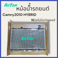 ราคา หม้อน้ำรถยนต์ TOYOTA CAMRY2010 HYBRID 16มิล ไม่มีแท่งออยล์ (21256029863)