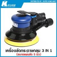 ราคา Kuani เครื่องขัดกระดาษทราย กลม ขนาด 5 นิ้ว 3 in 1 แบบใช้ลม รุ่น KI 6602 Orbital Air Sander (15586117696)
