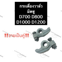 ราคา กระเดื่องวาล์ว มิตซู D700 D800 D1000 D1200 กระเดื่องมิตซู กระเดื่องdi กระเดื่องวาล์วD700 กระเดื่องวาล์วD800 กระเดื่องวาล์วD1000 กระเดื่องวาล์วD1200 (13674230582)