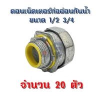 ราคา คอนเน็คเตอร์ท่ออ่อนกันน้ำ 1 2 3 4 แพค 20 ตัว คอนเนคเตอร์ท่ออ่อนกันน้ำ คอนเน็คเตอร์ FLEX กันน้ำ ข้อต่อเข้ากล่อง (19842455394)