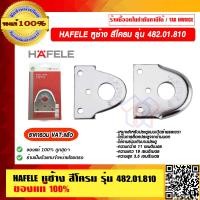 ราคา HAFELE หูช้าง สีโครม รุ่น 482 01 810 ของแท้ 100 ราคารวม VAT แล้ว (14357561676)