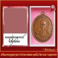 ราคา จี้พระ เหรียญ พระครูสมุทรวุฒาจารย์ หลวงพ่อแขก อุตตโม วัดบางปลา จ สมุทรปราการ พร้อมตลับ (19804574319)