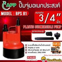 ราคา APP ARWANA PUMP ไดโว่รุ่น BPS 81 ท่อออก 3 4นิ้ว 80วัตต์ 220V HEAD MAX 4เมตร สีส้ม ปั๊มจุ่ม ไดโว่ ปั๊มแช่ ปั๊ม จัดส่งฟรีKERRY (8457983906)