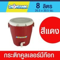 ราคา กระติกคูลเลอร์ แบบมีก๊อก กระติกน้ำ ขนาด 8 ลิตร ฉนวน 2 ชั้น เก็บรักษาอุณหภูมิได้นาน ใช้ใส่น้ำแข็ง เครื่องดื่ม น้ำดื่ม วัสดุปลอดภัย Food grade (18966810003)