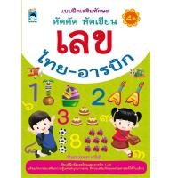 ราคา หนังสือ แบบฝึกเสริมทักษะ หัดคัด หัดเขียน เลขไทย อารบิก (18567451498)