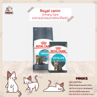 ราคา Royal canin urinary care สูตรป้องกันการเกิดนิ่ว 400g 10kg MNIKS (12482556173)