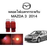 ราคา PL AUTO หลอดไฟเบรคกระพริบ ไม่กระพริบ 7443 24v 1 คู่ แสงสีแดง ไฟเบรคท้ายรถยนต์ใช้สำหรับรถ ติดตั้งง่าย ใช้กับ MAZDA 3 2014 ตรงรุ่น ติดตั้งง่าย (16871672804)