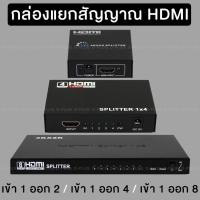 ราคา ตัวแยกสัญญาณ กล่องแยกสัญญาณ HDMI มี 3 รุ่นให้เลือก 1 21 41 8 (2886972351)