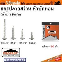 ราคา สกรู สกรูปลายสว่าน หัวบัททอน หัวร่ม Profast แพคละ 50 ตัว พร้อมส่ง ราคาถูกสุด (17211147954)
